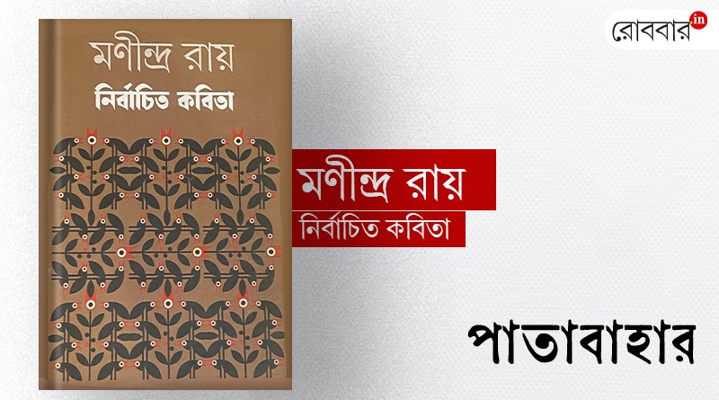 Book review of Manindra Roy's Nirbachito Kabita। Robbar