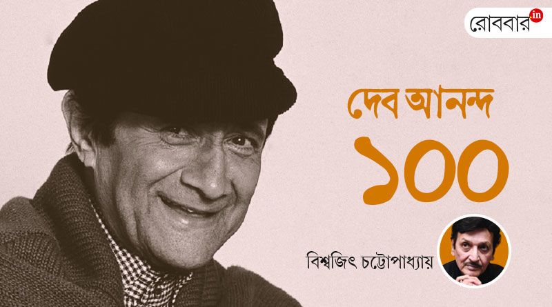 Biswajit Chattopadhyay remembers Dev Anand on his birth centenary। Robbar