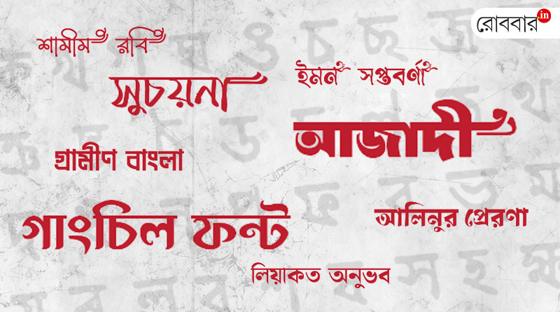The world of bengali font is growing। Robbar