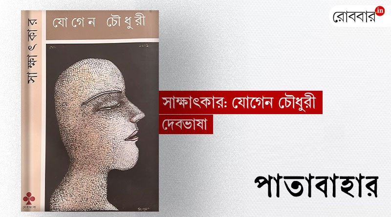 Book review of Jogen choudhury's interview। Robbar