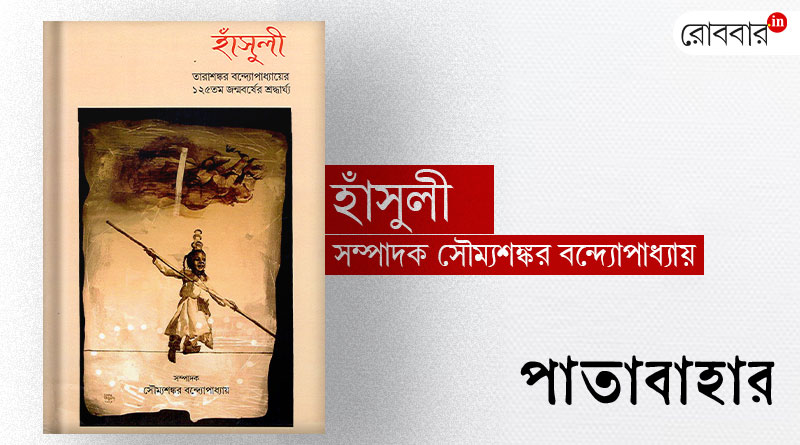 A book review of Hnasuli, Tarashankar's 125th Birthday tribute। Robbar