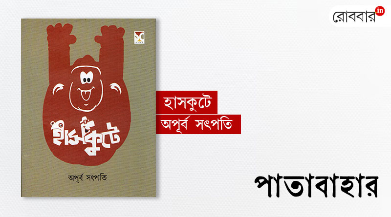 A book review of Apurba Satpati's ‘Haskute’। Robbar