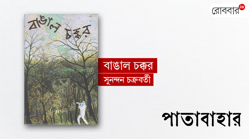 Book review of Bangal Chakkar। Robbar