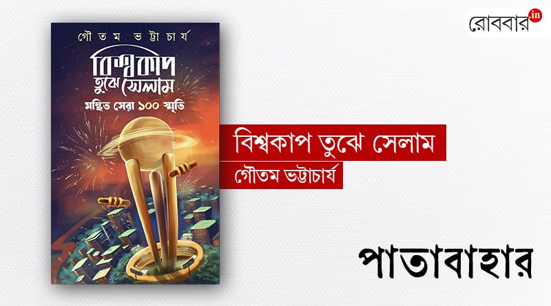 Book review of Gautam Bhattacharya's 'Biswacup Tujhe Selam'। Robbar