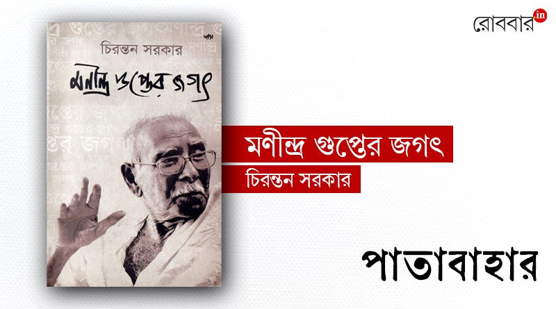 A book review of Manindra Gupter Jagat। Robbar