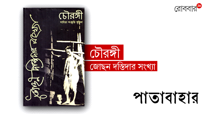The book review of Choudhurangee's issue of Jochhon Dastidar। Robbar
