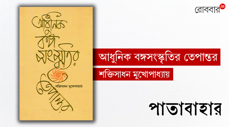 Book review of Adhunik Banga sanskritir itihas। Robbar