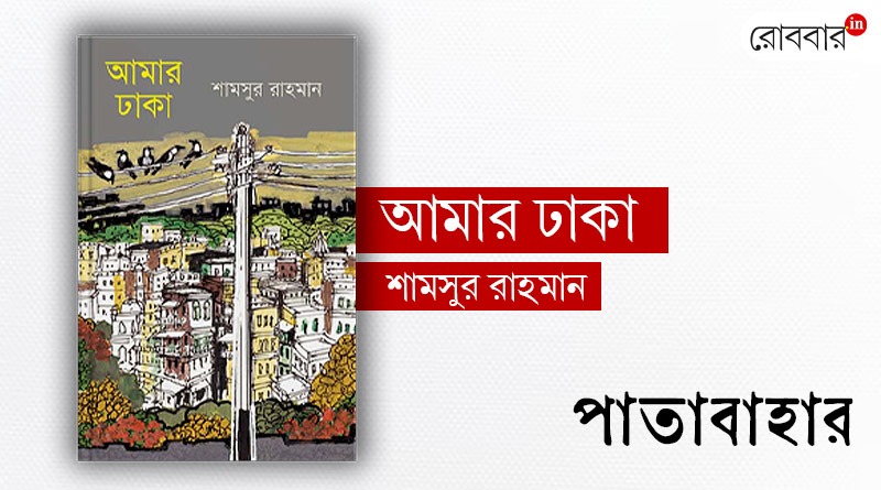 A review of Samsur Rehman's 'Amar Dhaka'। Robbar