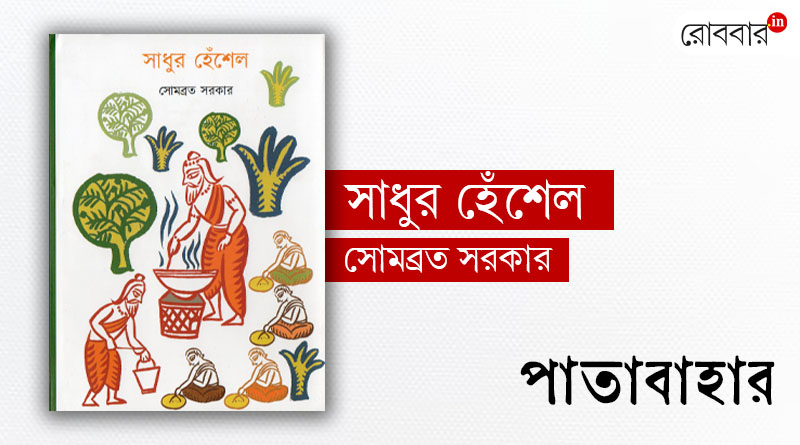 A book review of ‘Sadhur Hnesel’ by Soumyabrata Sarkar। Robbar