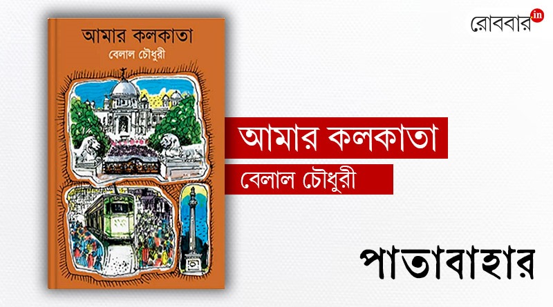 Book review of Amar Kolkata by Belal Chowdhury। Robbar