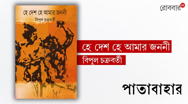 A review of Bipul Chakraborty's ‘He desh he amar janani’। Robbar