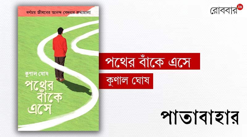 a book review of pather banke ese। Robbar