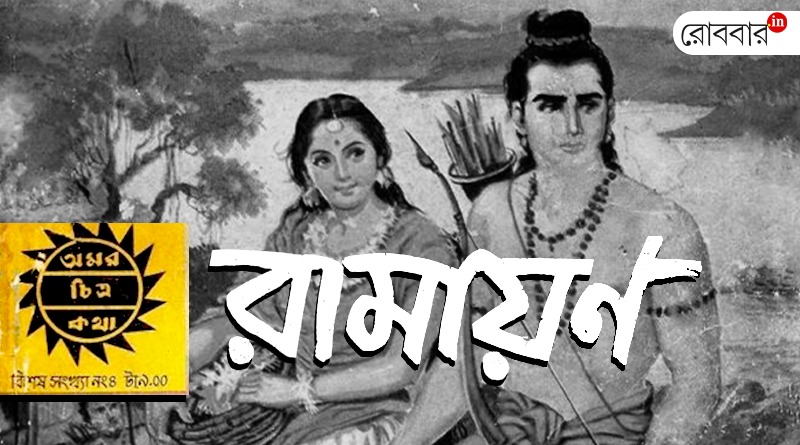 An article about Rama in Amar Chitra Katha Series। Robbar