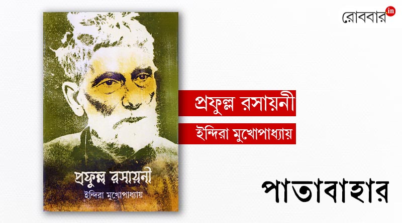 a book review of prafulla rasayani by indira mukhopadhyay। Robbar