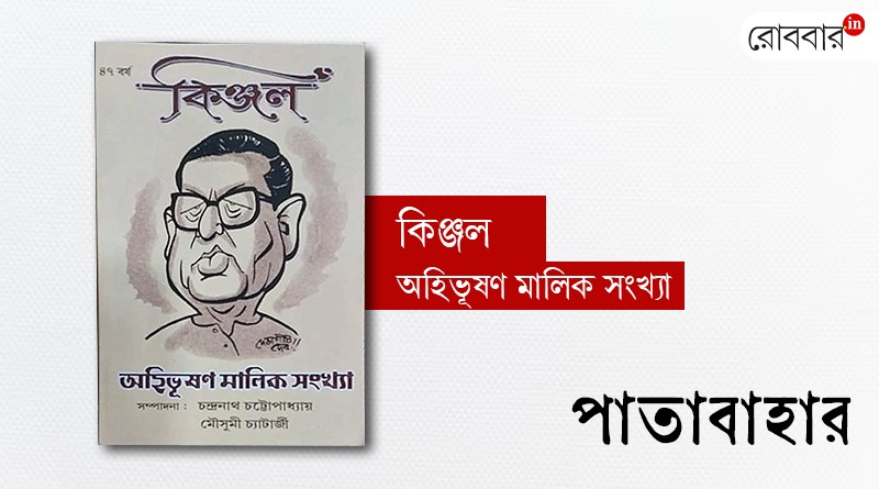Review of Ahibhushan Malik by Kinjal patrika। Robbar