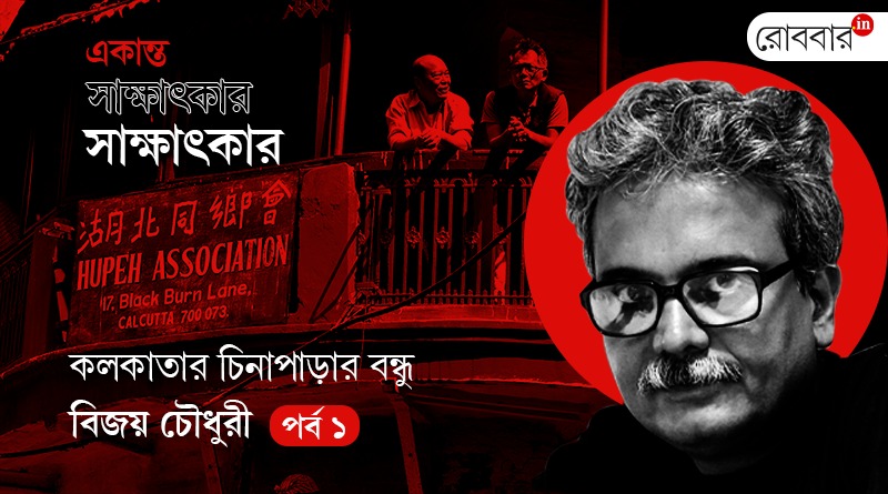 An Exclusive interview of Bijoy Chowdhury। Robbar