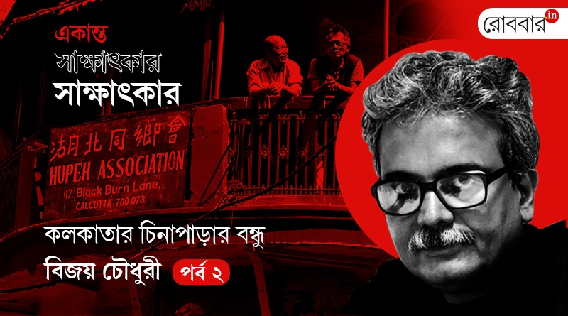 An exclusive interview of Bijoy Chowdhury part 2। Robbar