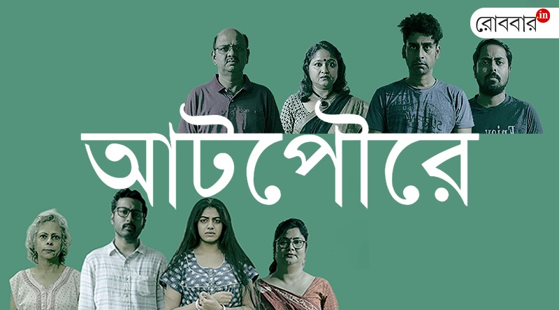 A short note about Chandril Bhattacharyas' film Aatpoure। Robbar