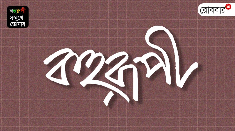 An short article about Bahurupi Magazine of Bahurupi theatre group। Robbar