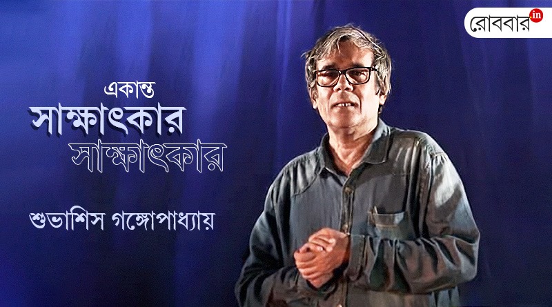 An exclusive interview of subhasish gangopadhayay on blind opera। Robbar