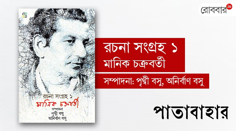 Book review of Manik Chakraborty's Rachana Samagro by Biswadeep dey। Robbar