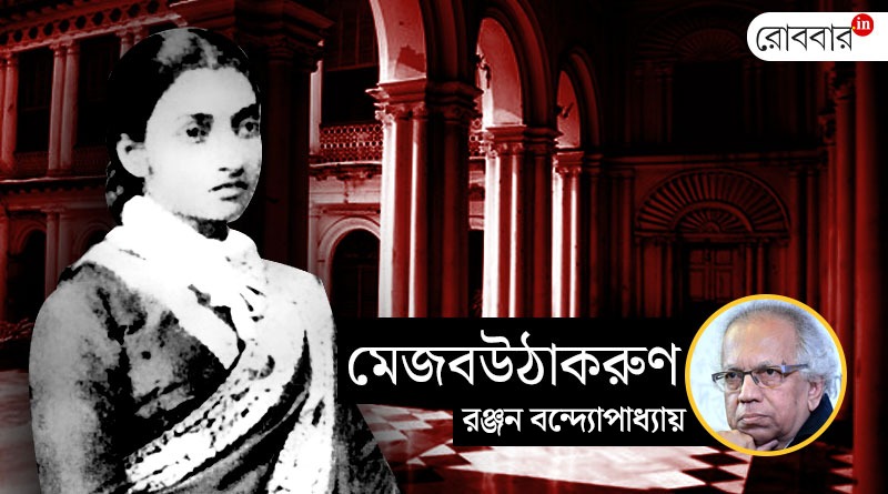 31st episode of Mejobouthakrun by Ranjan Bandyopadhyay। Robbar