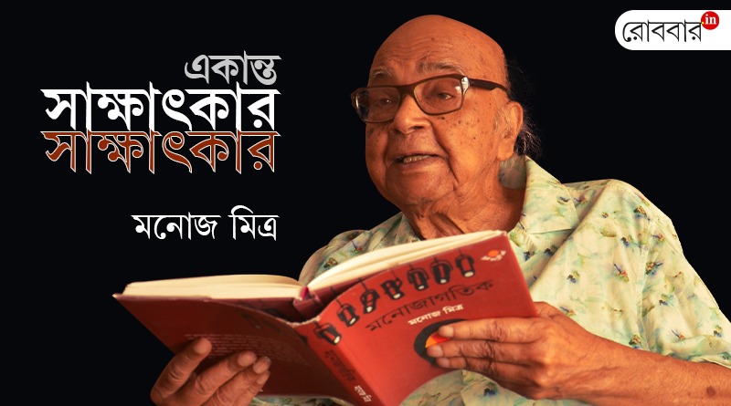 An exclusive interview of Manoj Mitra। Robbar