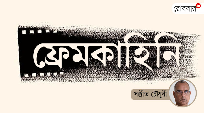 Framekahini 13 about Mrinal Sen by Sanjeet Chowdhury। Robbar