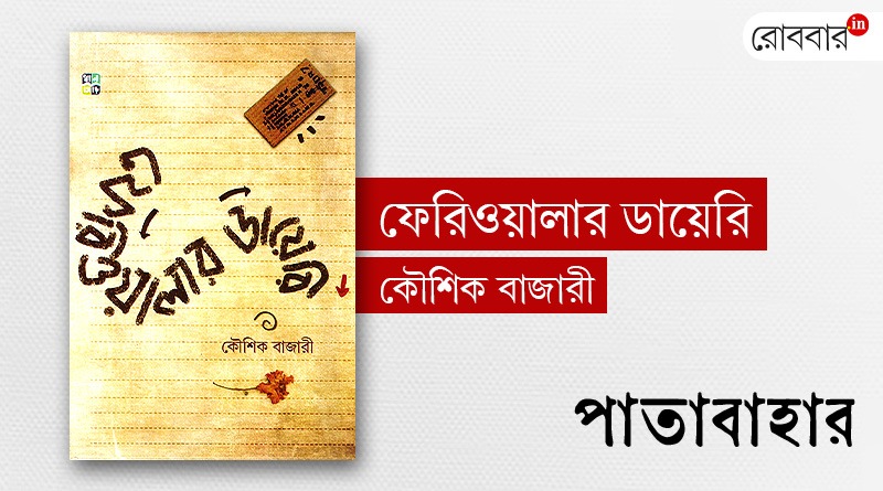 a book review of kaushik bajaris feriwalar diary। Robbar