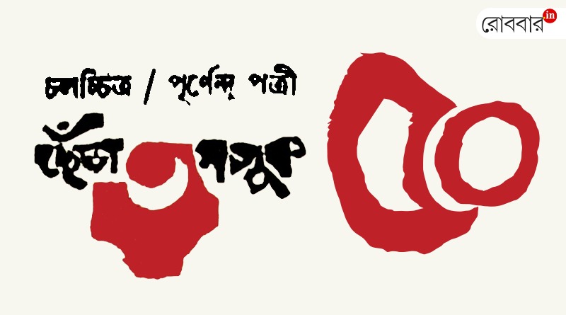 An Article about Purnendu pattreas' film Chhera Tamsuk by Punyabarata Pattrea। Robbar