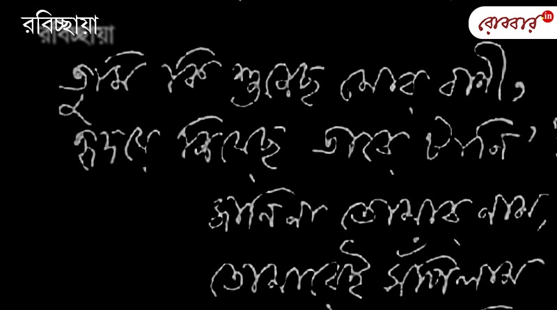 An article about Rabindranth Tagore's handwriting by Sambit Basu। Robbar