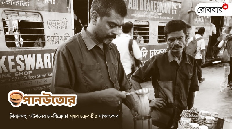 An exclusive interview of a tea seller Sankar Chakraborty by Sumanta Chatterjee। Robbar