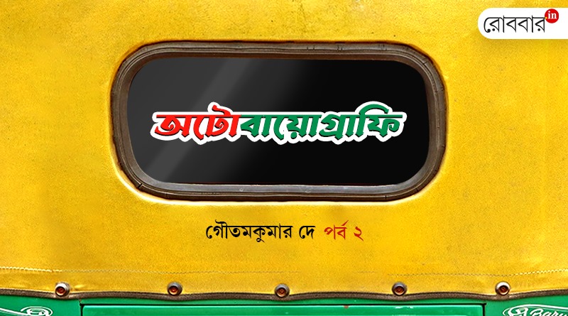 autoboigraphy-slogans-in-autorickshaw-episode-2-by-goutamkumar-dey/