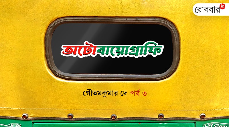 autoboigraphy slogans in autorickshaw episode 3 by goutamkumar dey। Robbar