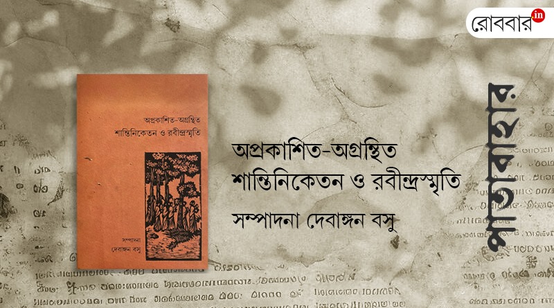 A book review of 'Aprakashito Agranthito santiniketan o rabindrasmriti' by srikumar chattopadhyay। Robbar