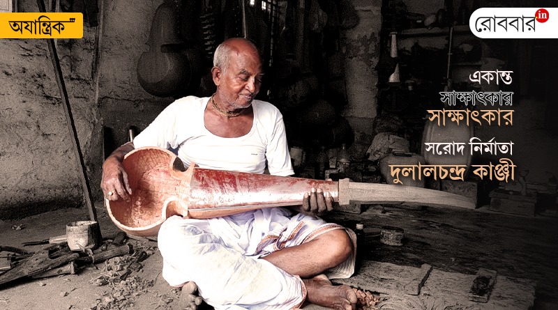 An exclusive interview of Dulal Chandra Kanji by Supriya Mitra। Robbar