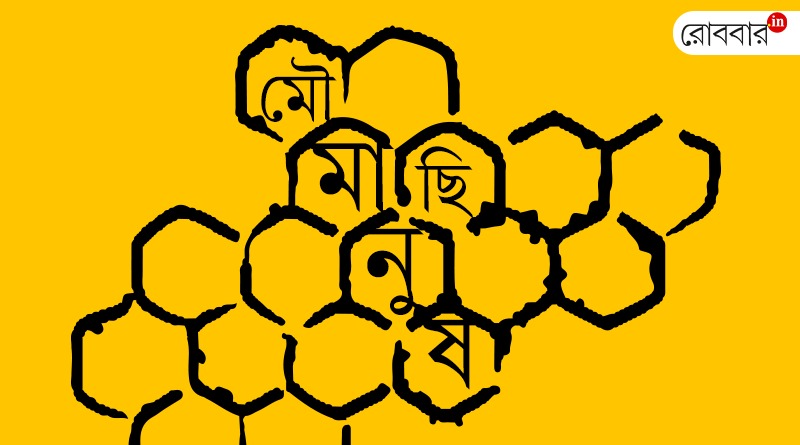 An article about bees by moushumi bhattacharya। Robbar