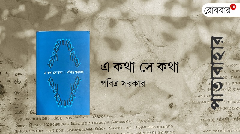 Book review of E kotha Se kotha। Robbar