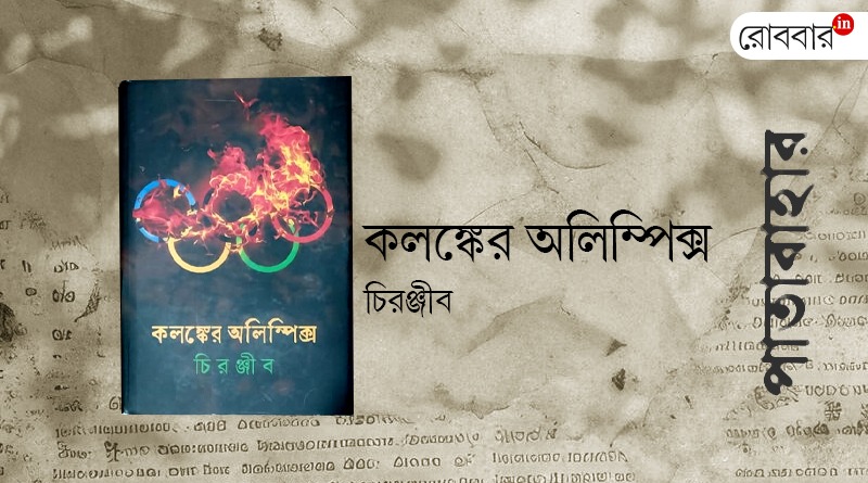 book review of kalanker olympics by arpan das। Robbar