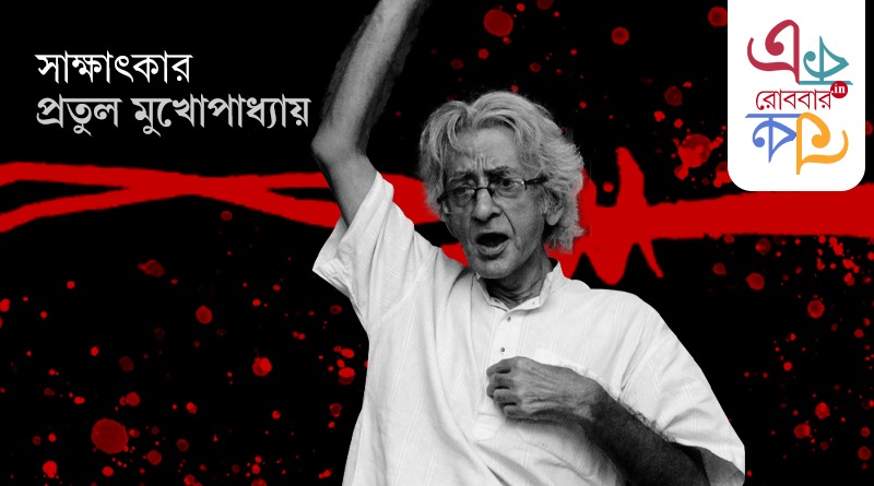 An exclusive interview of Pratul Mukhopadhyay by Anindya chatterjee। Robbar