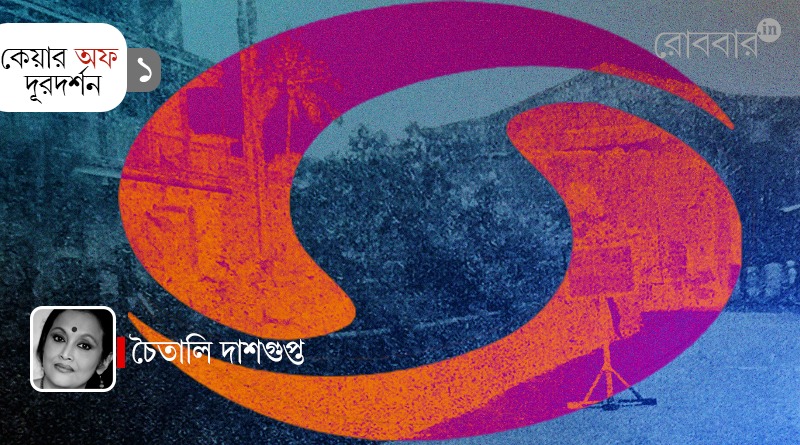 care of doordarshan episode 1 by chaitali dasgupta। Robbar