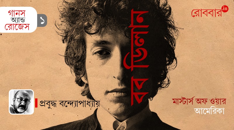 1st episode of Gaans and roses on bob dylan by prabudhha banerjee। Robbar