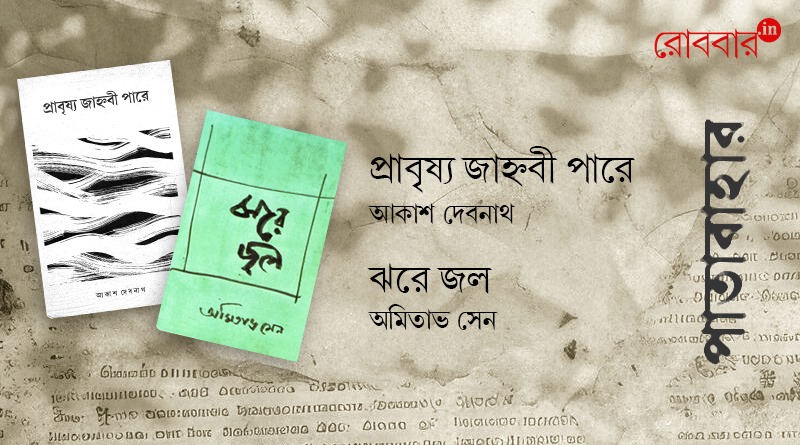 Review of two poetry books by Kishore Ghosh। Robbar