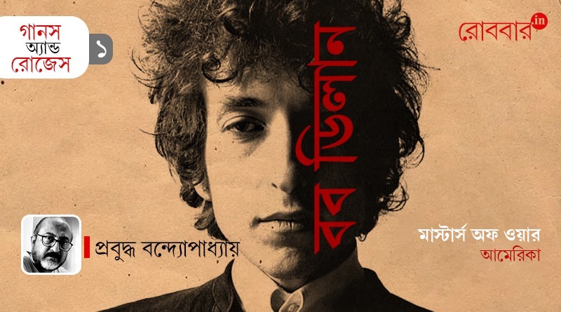 1st episode of Gaans and roses on bob dylan by prabudhha banerjee। Robbar