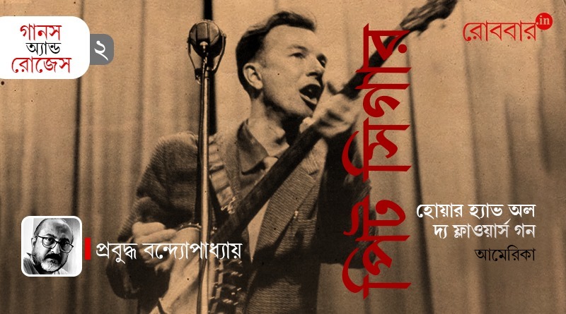 2nd episode of Gaans and Roses on Pete seeger by Prabudhha Banerjee। Robbar