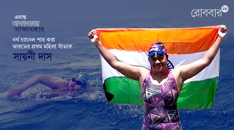 An exclusive interview of bengal swimmer Sayani Das। Robbar