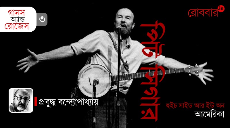 3rd episode of Gaans and Roses about florence reece and pete seeger by prabuddha Banerjee। Robbar