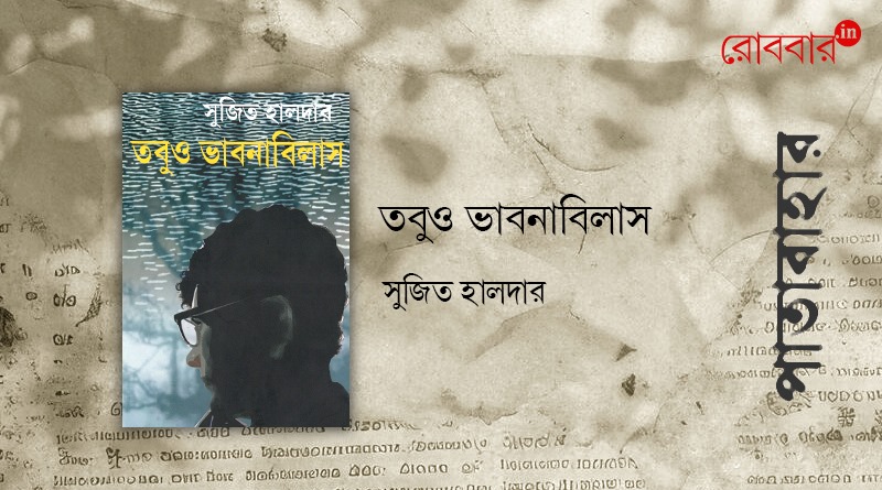 a book review of tobuo bhabnabilas written by sujit halder। Robbar