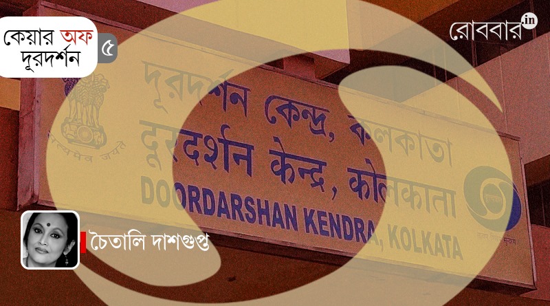 care-of-care-of-doordarshan-episode-5-by-chaitali-dasgupta। Robbar