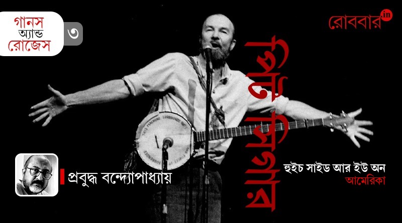 3rd episode of Gaans and Roses about florence reece and pete seeger by prabuddha Banerjee। Robbar